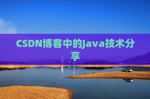 CSDN博客中的Java技术分享